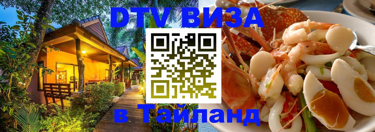 Visa в Таиланд 